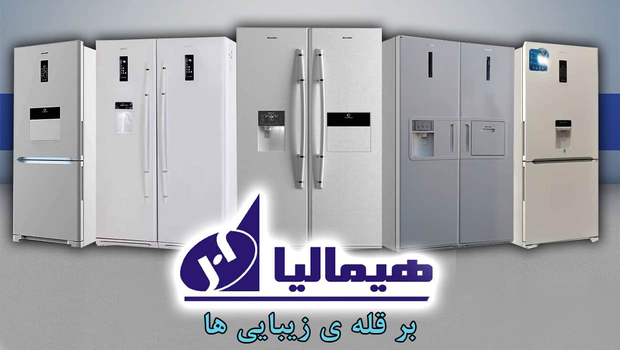 یخچال فریزر هیمالیا