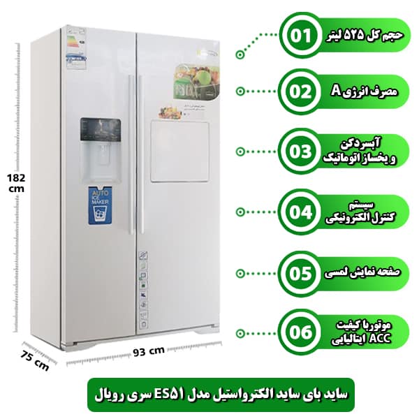 یخچال ساید الکترواستیل