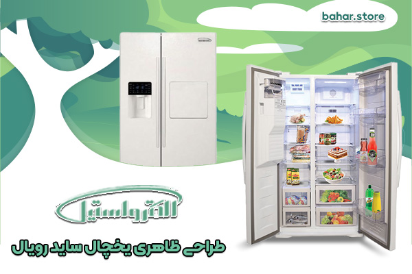 طراحی ظاهری یخچال ساید الکترواستیل سری رویال