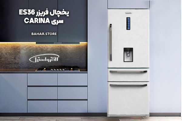 یخچال فریزر الکترواستیل مدل ES36 سری کارینا CARINA