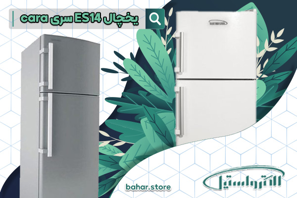 یخچال فریزر 14 فوت الکترواستیل مدل Es14 سری کارا CARA