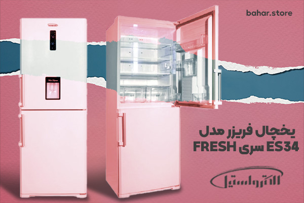 یخچال فریزر الکترواستیل مدل ES34 سری فِرِش FRESH