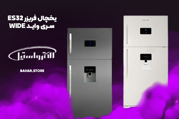 یخچال فریزر الکترواستیل مدل ES32 سری واید WIDE