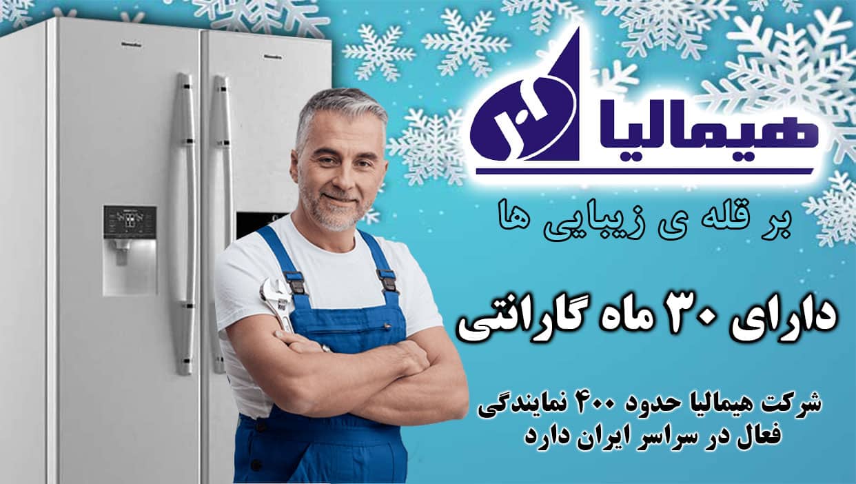 گارانتی و خدمات پس از فروش یخچال هیمالیا