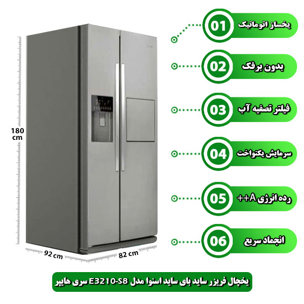 خچال-فریزر-ساید-بای-ساید-اسنوا-مدل-S8-E3210-سری-هایپر