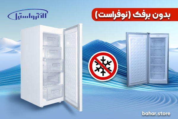esf10 یخچال الکترواستیل بدون برفک نوفراست