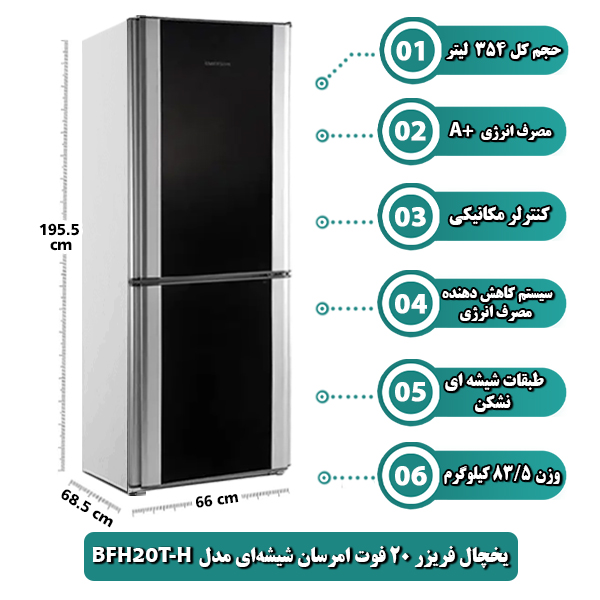 يخچال فريزر 20 فوت امرسان شیشه‌ای مدل BFH20T-H