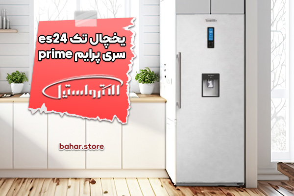 یخچال تک الکترواستیل مدل es24 سری پرایم prime