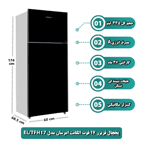 یخچال فریزر 17 فوت الگانت امرسان مدل TFH17/EL