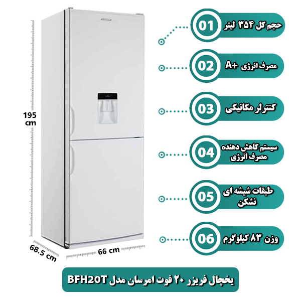 یخچال فریزر 20 فوت امرسان مدل BFH20T
