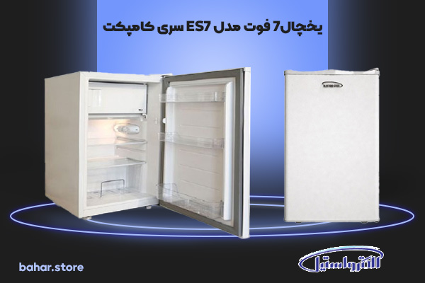یخچال7 فوت الکترواستیل مدل ES7 سری کامپکت compact