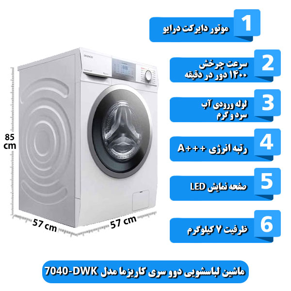 ماشین-لباسشویی-دوو-سری-کاریزما-مدل-DWK-7040-ظرفیت-7-کیلوگرم