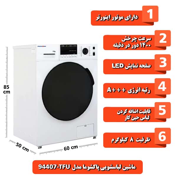 ماشین لباسشویی پاکشوما مدل TFU-94407 ظرفیت 9 کیلوگرم