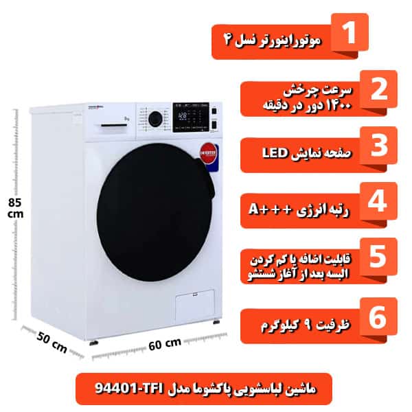 ماشین لباسشویی پاکشوما مدل TFi-94401 ظرفیت 9 کیلوگرم