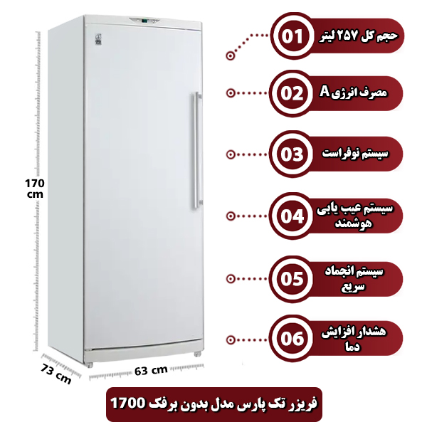 فريزر تک پارس مدل بدون برفک 1700