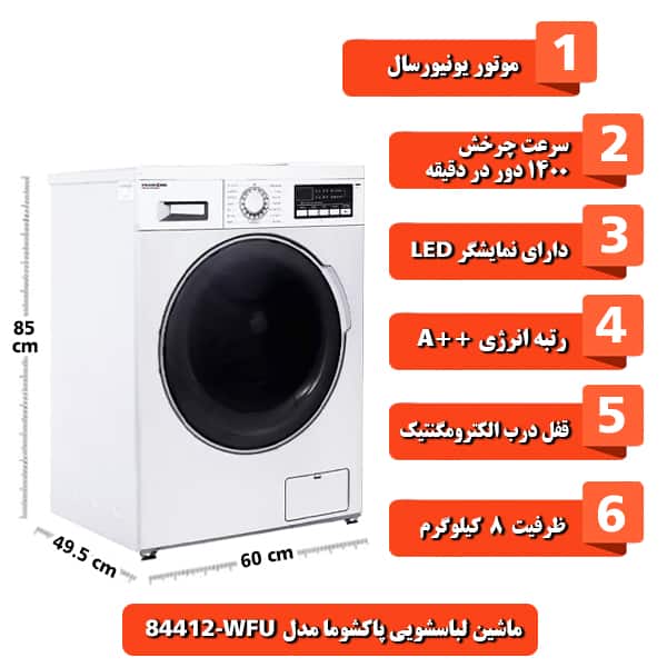 ماشین لباسشویی پاکشوما مدل WFU-84412 ظرفیت 8 کیلوگرم