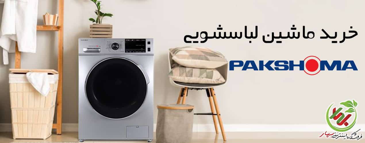خرید ماشین لباسشویی پاکشوما از نمایندگی رسمی Pakshoma