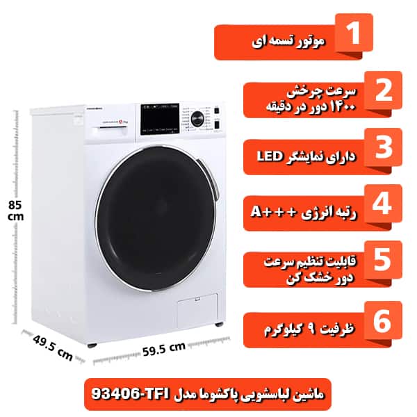 ماشین لباسشویی پاکشوما مدل TFI-93406 ظرفیت 9 کیلوگرم