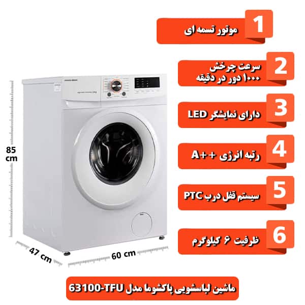 ماشین لباسشویی پاکشوما مدل TFU-63100 ظرفیت 6 کیلوگرم