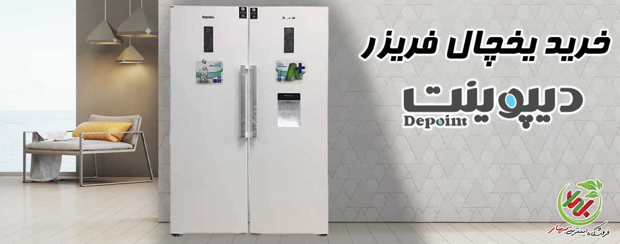 یخچال دیپوینت