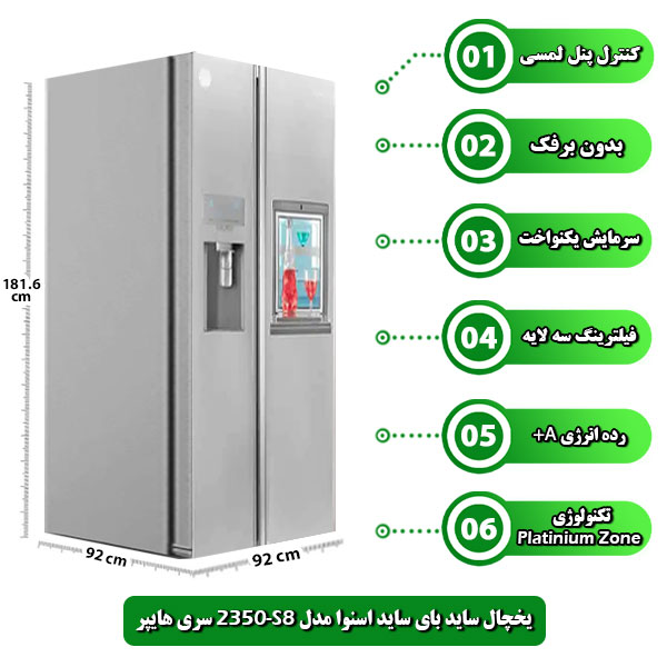 یخچال-ساید-بای-ساید-اسنوا-مدل-S8-2350-سری-هایپر.jpg
