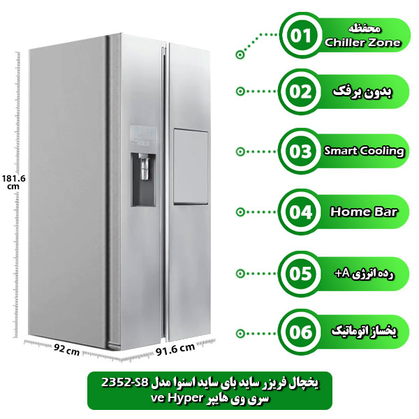 خچال-فریزر-ساید-بای-ساید-اسنوا-مدل-S8-2352-سری-وی-هایپر-ve-Hyper
