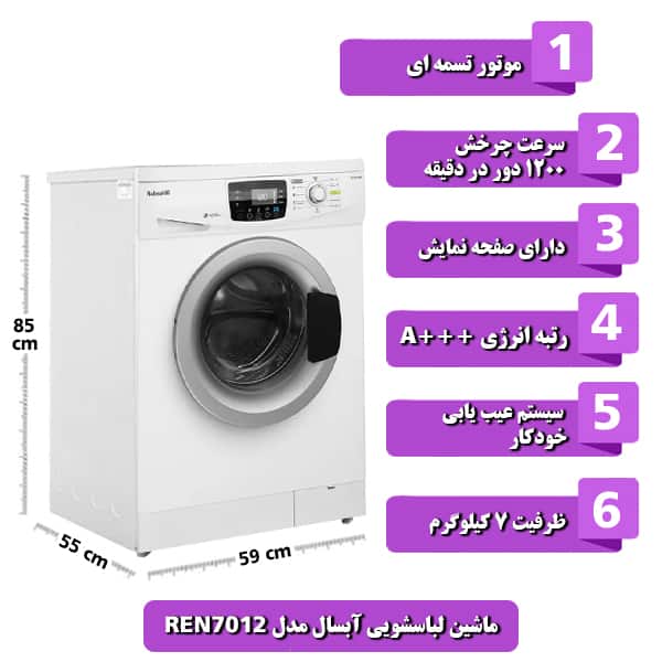ماشین لباسشویی آبسال مدل REN7012 ظرفیت 7 کیلوگرم