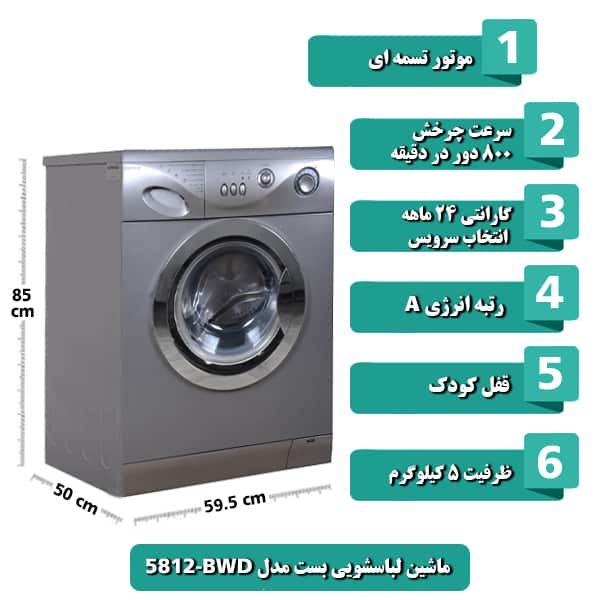 ماشین لباسشویی بست مدل BWD-5812 ظرفیت 5 کیلوگرم رنگ سیلور
