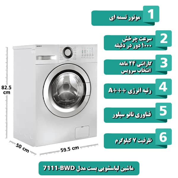 ماشین لباسشویی بُست مدل BWD-7111 با ظرفیت 7 کیلوگرم رنگ سفید