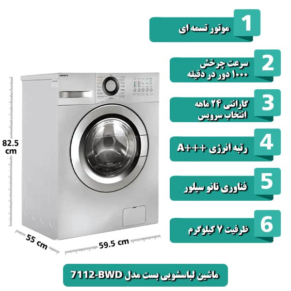 ماشین لباسشویی بُست مدل BWD-7112 با ظرفیت 7 کیلوگرم رنگ تیتانیوم