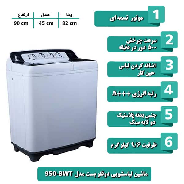 ماشین لباسشویی دوقلو بست مدل BWT-950 ظرفیت 9/6 کیلوگرم