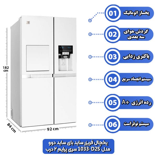 یخچال-فریزر-ساید-بای-ساید-دوو-مدل-D2S-1033-سری-پرایم-2-درب