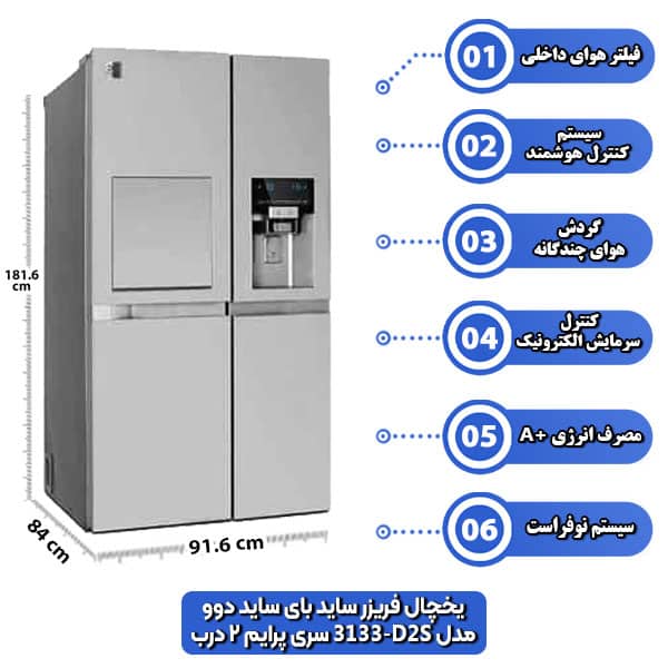 یخچال-فریزر-ساید-بای-ساید-دوو-مدل-D2S-3133-سری-پرایم-2-درب