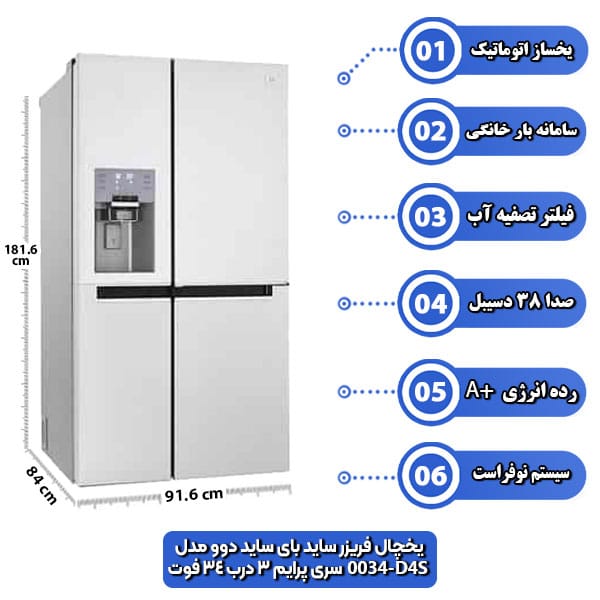 یخچال-فریزر-ساید-بای-ساید-دوو-مدل-D4S-0034-سری-پرایم-3-درب-34-فوت