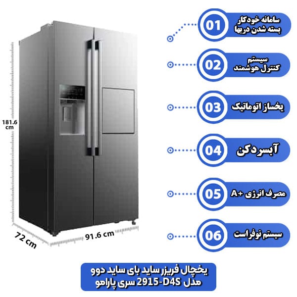 یخچال-فریزر-ساید-بای-ساید-دوو-مدل-D4S-2915-سری-پارامو