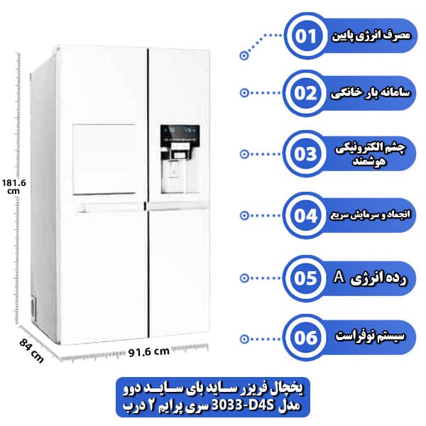 یخچال-فریزر-ساید-بای-ساید-دوو-مدل-D4S-3033-سری-پرایم-2-درب