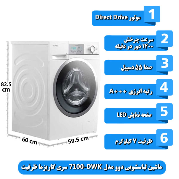 ماشین-لباسشویی-دوو-مدل-DWK-7100-سری-کاریزما-ظرفیت-7-کیلوگرم