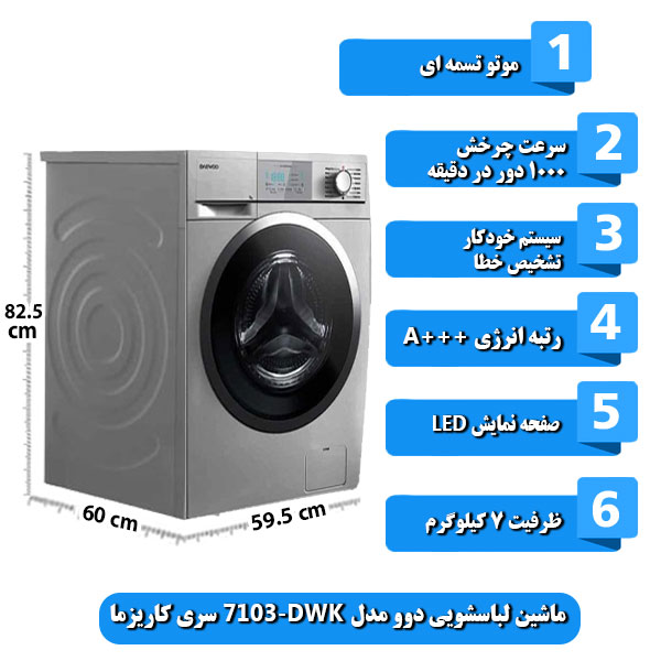 
ماشین-لباسشویی-دوو-مدل-DWK-7103-سری-کاریزما-ظرفیت-7-کیلوگرم.