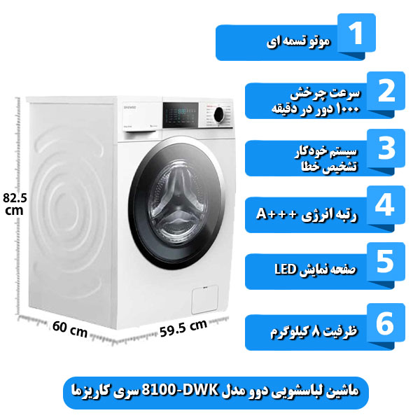 ماشین-لباسشویی-دوو-مدل-DWK-8100-سری-کاریزما-ظرفیت-8-کیلوگرم.