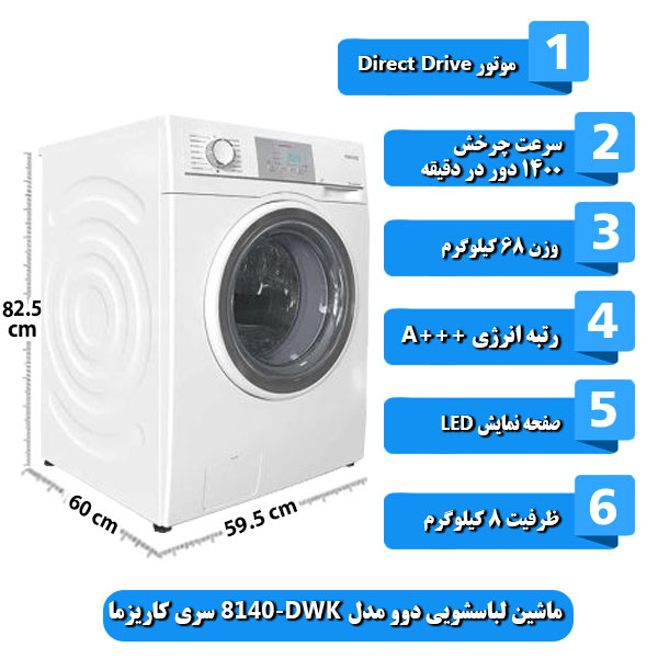 ماشین-لباسشویی-دوو-مدل-DWK-8140-سری-کاریزما-ظرفیت-8-کیلوگرم.