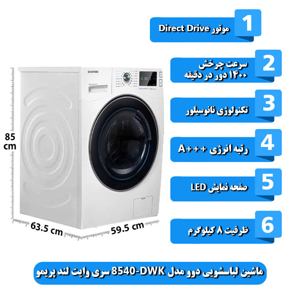
ماشین-لباسشویی-دوو-مدل-DWK-8540-سری-وایت-لند-پریمو-ظرفیت-8-کیلوگرم