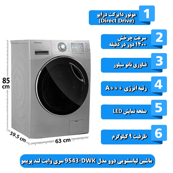 ماشین-لباسشویی-دوو-مدل-DWK-9543-سری-وایت-لند-پریمو-ظرفیت-9-کیلوگرم