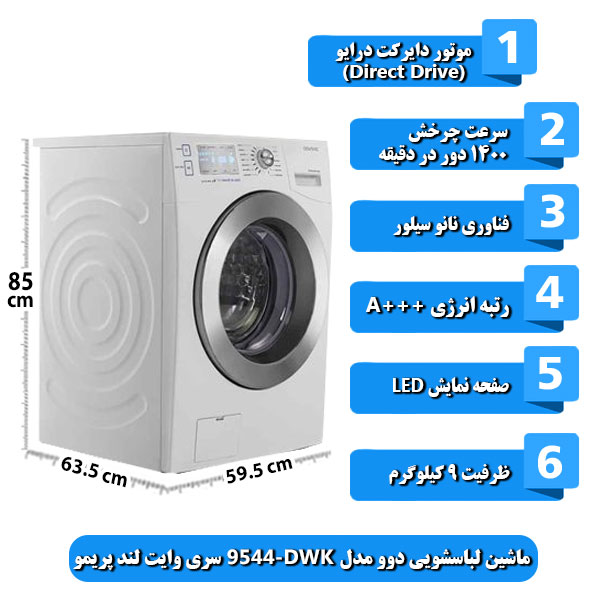 ماشین-لباسشویی-دوو-مدل-DWK-9544-سری-وایت-لند-پریمو-ظرفیت-9-کیلوگرم.