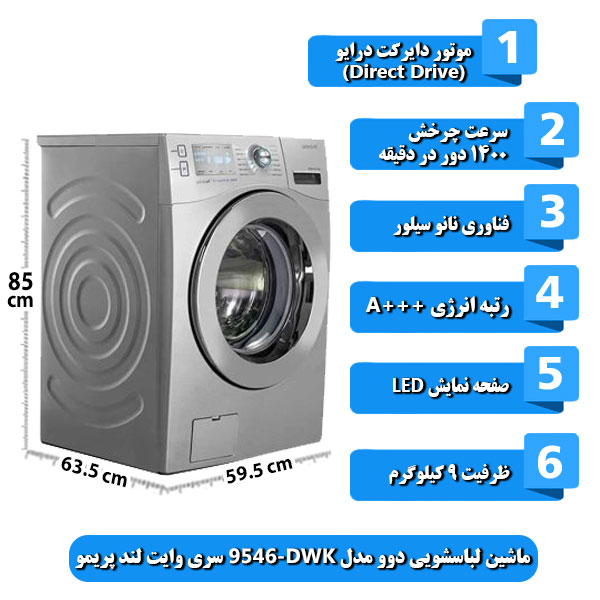 ماشین-لباسشویی-دوو-مدل-DWK-9546-سری-وایت-لند-پریمو-ظرفیت-9-کیلوگرم