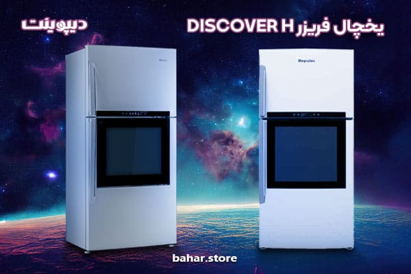 یخچال فریزر دیپوینت مدل دیسکاور DISCOVER H