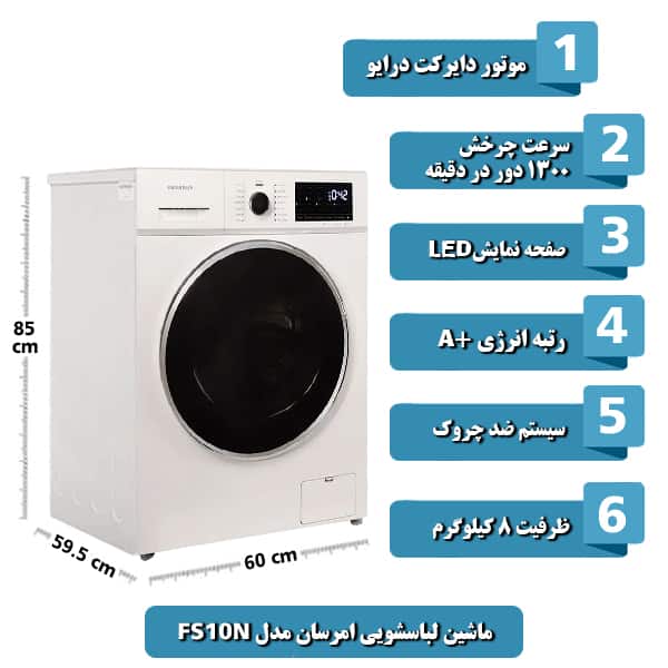 ماشين لباسشويي امرسان مدل FS10N ظرفيت 8 کيلوگرم