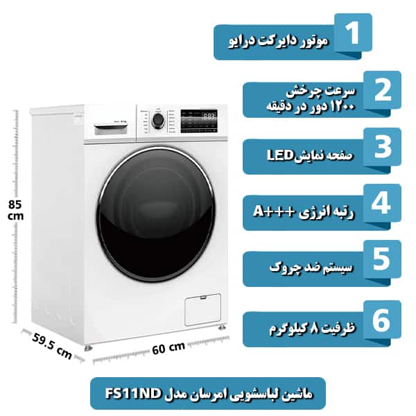 ماشين لباسشويی امرسان مدل FS11ND ظرفيت 8 کيلوگرم