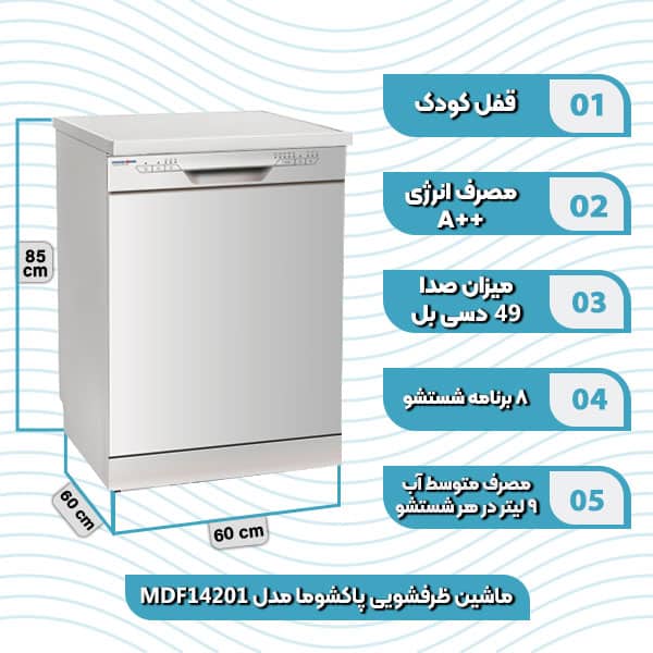 ماشین ظرفشویی پاکشوما مدل MDF 14201