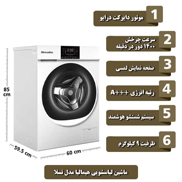 ماشین لباسشویی هیمالیا مدل تسلا با ظرفیت 9 کیلوگرم