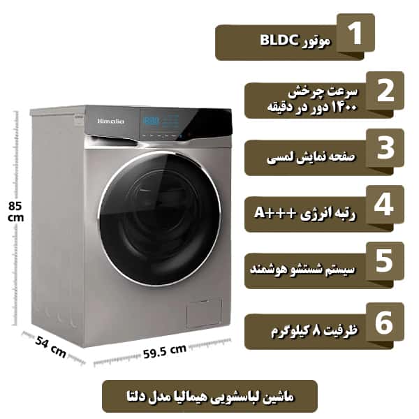 ماشین لباسشویی هیمالیا مدل دلتا با ظرفیت 8 کیلوگرم